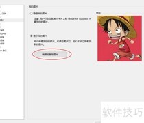 Skype for Business 更改头像方法