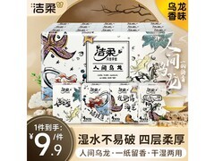 洁柔无极乌龙手帕纸促销！满减满折，到手仅9.9元