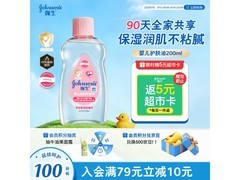 强生200ml婴儿抚触油，满99减10，到手43.9元！
