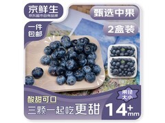 京鲜生云南蓝莓14mm+大果两盒39.9元包邮！