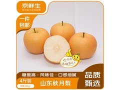 京鲜生山东秋月梨4斤装，用券立减2元仅15.9元