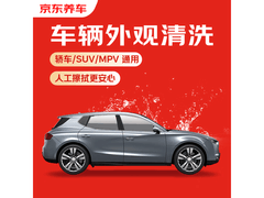 京东养车快速洗车全国可用，到手仅 19.9 元！