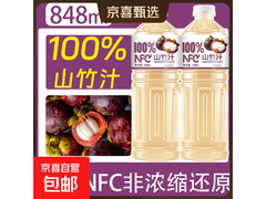 100%NFC山竹汁848mL，促销到手仅29.9元！