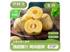京鲜生云南石林5斤人参果，券后29.9元大放送！