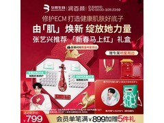 润百颜马上红礼盒，到手价低至719元！