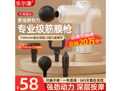 乐尔康 518X 按摩筋膜枪顶配白款，优惠到手仅 58 元！