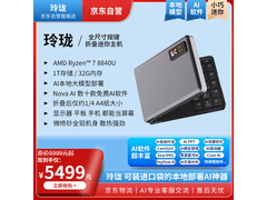 口袋玲珑迷你主机活动价低至4650元