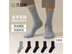 京舒棉男士羊毛中筒袜5双仅29元