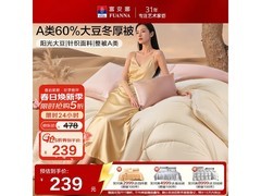 富安娜定制大豆被，京东5折低至239元