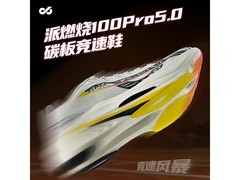 派燃烧状元5pro碳板竞速鞋京东5折抢