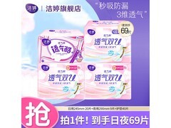 洁婷透气卫生巾套装65片14.9元
