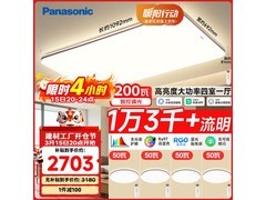 Panasonic吸顶灯促销！到手价低至2703元
