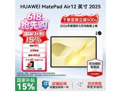 华为MatePad Air 2025款平板直降好价！