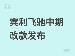 宾利2026款飞驰中期改款发布：V8混动、3.7秒破百、经典单大灯设计