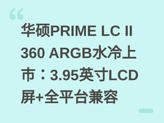 华硕PRIME LC II 360 ARGB水冷上市：3.95英寸LCD屏+全平台兼容