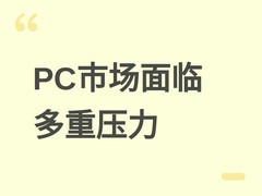 2026年下半年PC市场波动加剧：内存短缺推高价格，出货量将逐季下滑