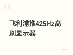 飞利浦27M4P5501X显示器上市：425Hz高刷+4K级2K Fast IPS，售价1899元