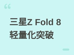 三星Galaxy Z Fold 8发布：201克超轻折叠旗舰，AI功能与续航全面升级