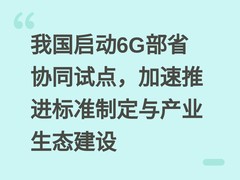 我国启动6G部省协同试点，加速推进标准制定与产业生态建设