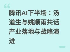腾讯AI下半场：汤道生与姚顺雨共话产业落地与战略演进