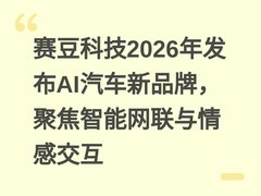 赛豆科技2026年发布AI汽车新品牌，聚焦智能网联与情感交互