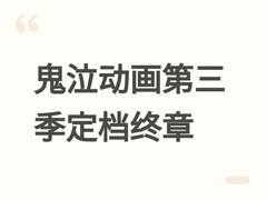 鬼泣动画官宣第三季为终章，三季对应神曲地狱、炼狱、天堂叙事闭环