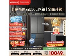 卡萨帝原石冰箱550L直降5000