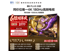 雷鸟鹤6 Plus 65英寸4K电视直降82元