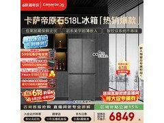 卡萨帝原石518L冰箱6369元
