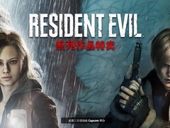 生化危机全系列Steam限时特惠至2026年6月19日，最高8折