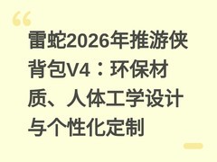 雷蛇2026年推游侠背包V4：环保材质、人体工学设计与个性化定制