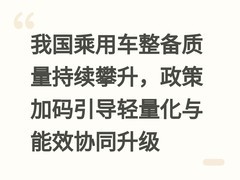我国乘用车整备质量持续攀升，政策加码引导轻量化与能效协同升级