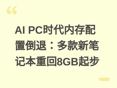 AI PC时代内存配置倒退：多款新笔记本重回8GB起步