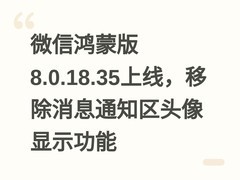 微信鸿蒙版8.0.18.35上线，移除消息通知区头像显示功能