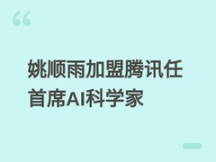 姚顺雨加盟腾讯任首席AI科学家，称被其信任文化与长期价值导向吸引