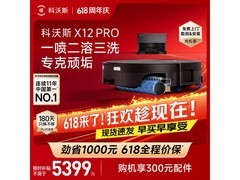 京东促销科沃斯X12 PRO洗地机器人，价优！