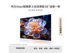 华为Vision 5 SE 65英寸电视直降336元