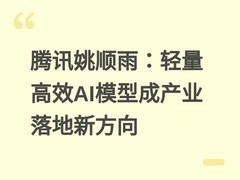 腾讯姚顺雨：轻量高效AI模型成产业落地新方向