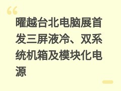 曜越台北电脑展首发三屏液冷、双系统机箱及模块化电源