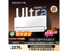 华凌神机二代Ultra空调1.5匹