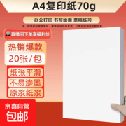 爆款70g A4纸20张/包，限两单到手仅5.49元