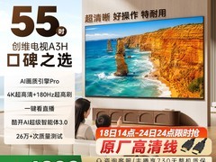 创维A3H 55英寸高刷智能电视直降1100元
