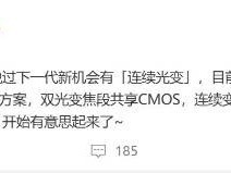 小米16 Ultra将首发连续光学变焦