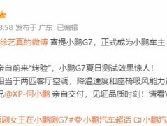 徐艺真成小鹏G7首位车主