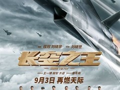 长空之王9月3日重映，再现空军试飞员热血征程