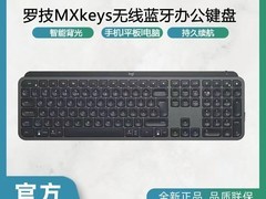 罗技MX Keys无线键盘429元