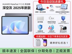 华为MatePad11.5S柔光版平板优惠来袭