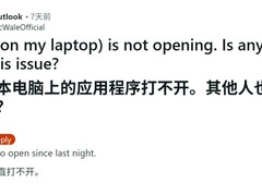 Outlook在Win11突现启动故障 误删缓存文件致应用崩溃