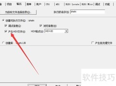 Keil4生成HEX文件方法