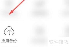 应用宝备份软件数据方法